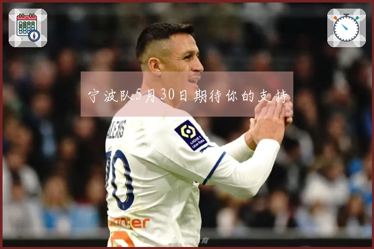 宁波队5月30日期待你的支持