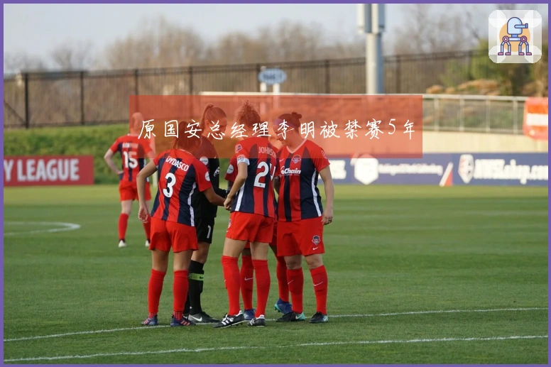 原国安总经理李明被禁赛5年