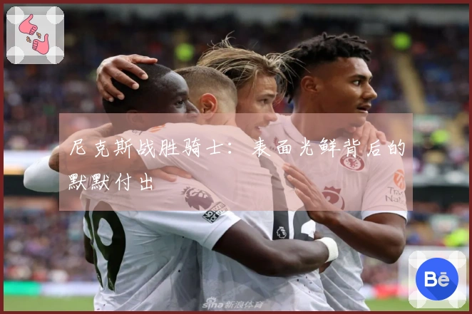 尼克斯战胜骑士：表面光鲜背后的默默付出
