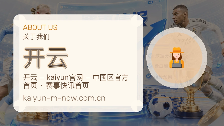 开云关于我们